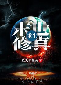 末世修真重生