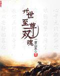 异世至尊双魂