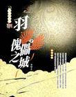 沧月羽傀儡之城