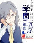学园都市玩家