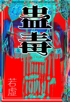 若虚-蛊毒