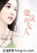 总裁的女人