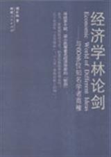 经济学林论剑