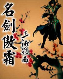 名剑傲霜