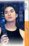 如何示好团长