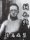 胡也频作品集