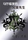 (hp同人)马尔福家的完美先生