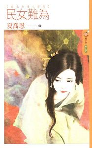 民女难为