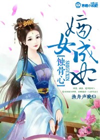 蚀骨心,嫡女成妃
