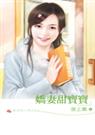 娇妻甜宝宝