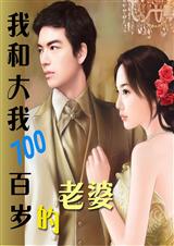 我和大我七百岁的老婆