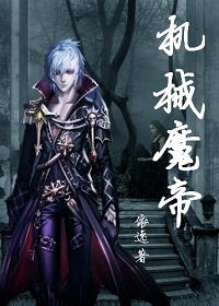 机械魔帝
