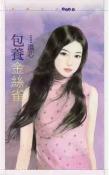 包养金丝雀
