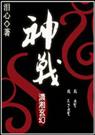 神战