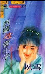 西藏逃妻小子