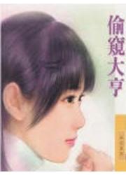 偷窥大亨