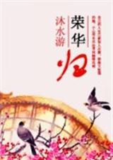 荣华归