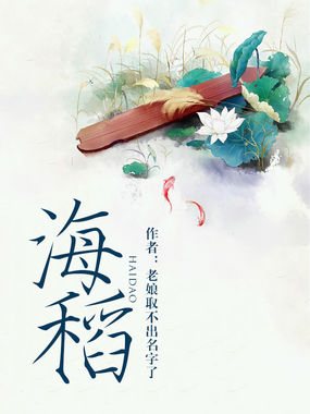 海稻