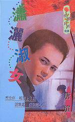 潇洒淑女
