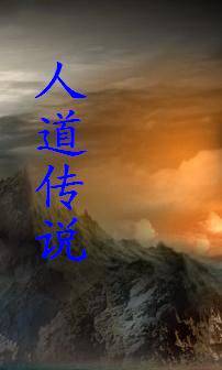 人道传说