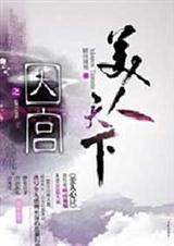 美人天下之囚宫
