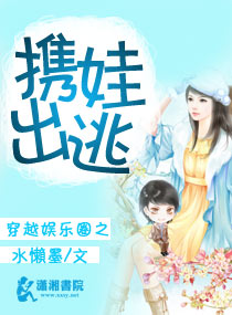 穿越娱乐圈之携娃出逃