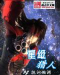 星级猎人