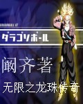 无限之龙珠传奇