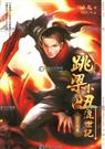 跳梁小丑混世记5