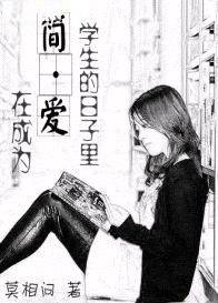 在成为简爱学生的日子里