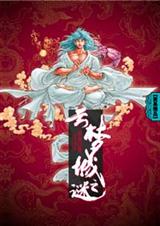 云梦城之谜
