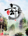玄峰