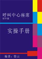 呼叫中心座席初中级技能实操引导手册