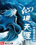 仙道无涯