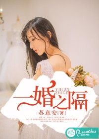 一婚之隔