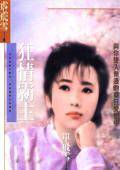 狂情霸主