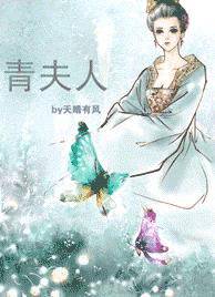 青夫人