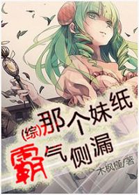 综那个妹纸霸气侧漏