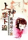 上神,您下流！
