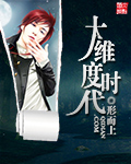 大维度时代