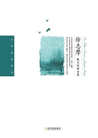 徐志摩散文经典