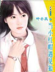 当小红帽遇见狼