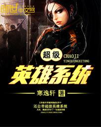 超级英雄系统