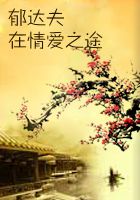 郁达夫在情爱之途