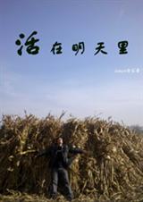 活在明天里