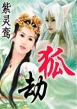 狐劫