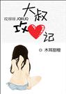 大叔攻心记