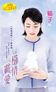 横情霸爱