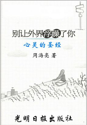 别让外界浮躁了你
