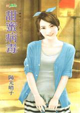 甜蜜病毒